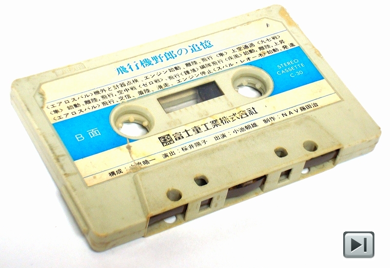1975年 富士重工業販促用デモテープ「飛行機野郎の追憶」
